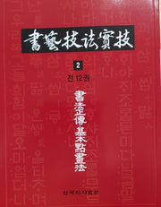 서예기법실기 2: 서법정전 기본묵화법