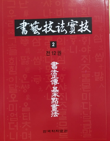 서예기법실기 2: 서법정전 기본묵화법