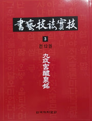 서예기법실기 3: 구성궁예전명