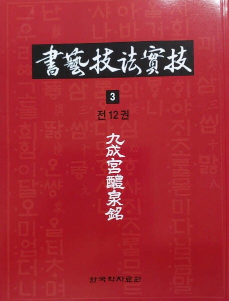 서예기법실기 3: 구성궁예전명