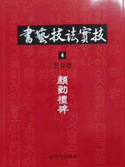 서예기법실기 4: 언근예비