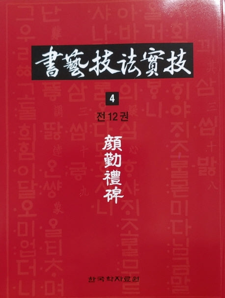 서예기법실기 4: 언근예비