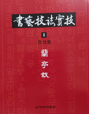 서예기법실기 5: 난정서