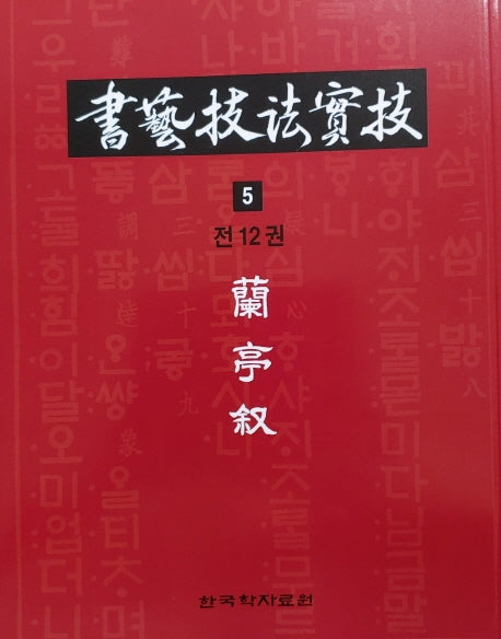 서예기법실기 5: 난정서