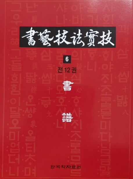 서예기법실기 6: 서보