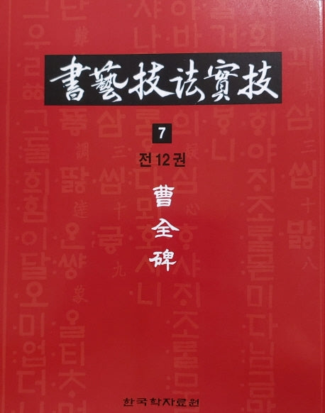 서예기법실기 7: 조전비
