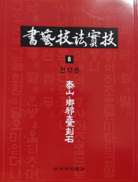 서예기법실기 8: 태산낭아대각석