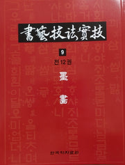 서예기법실기 9: 묵화