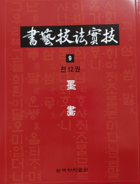 서예기법실기 9: 묵화