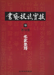 서예기법실기 10: 명가묵적