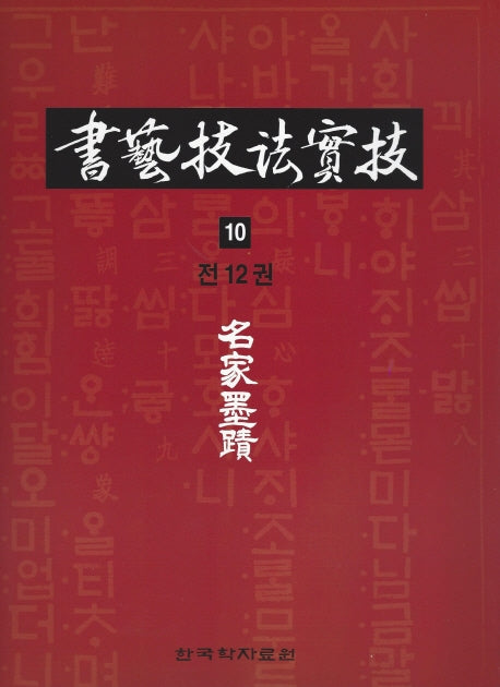서예기법실기 10: 명가묵적