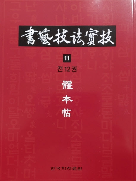 서예기법실기 11: 체본첩