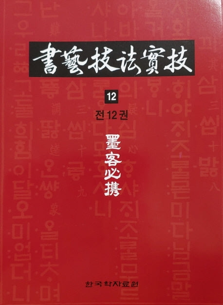서예기법실기 12: 묵객필휴