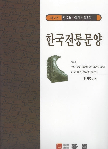한국전통문양 2: 장 오복 사랑의 상징문양(양장본 Hardcover)