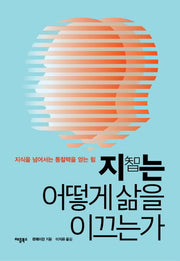 지는 어떻게 삶을 이끄는가