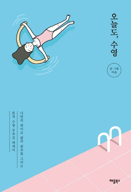 오늘도, 수영
