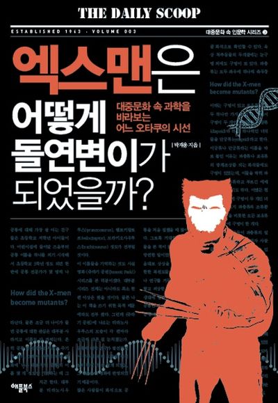 엑스맨은 어떻게 돌연변이가 되었을까?(대중문화 속 인문학 시리즈 3)