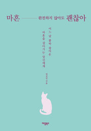 마흔, 완전하지 않아도 괜찮아