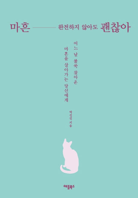 마흔, 완전하지 않아도 괜찮아