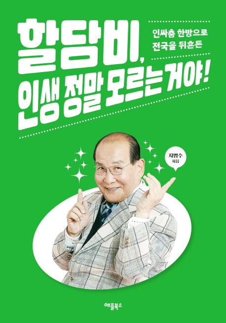 할담비, 인생 정말 모르는 거야!(인싸춤 한방으로 전국을 뒤흔든)