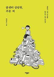 콜센터 상담원, 주운 씨