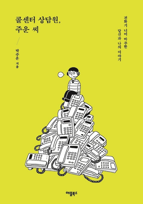 콜센터 상담원, 주운 씨