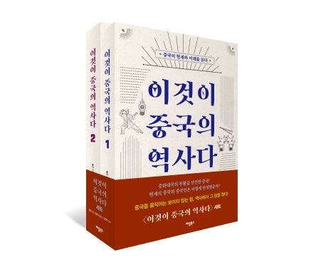 이것이 중국의 역사다 세트(전2권)