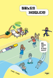 질풍노도의 30대입니다만
