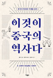 이것이 중국의 역사다 1(개정판)