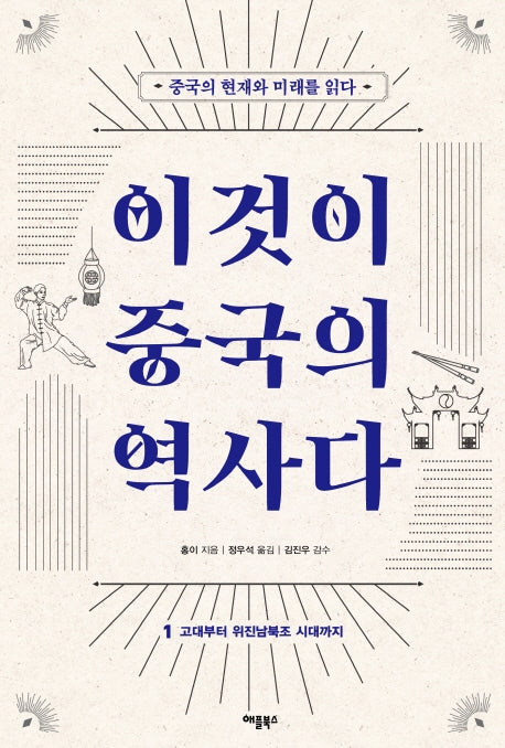 이것이 중국의 역사다 1(개정판)