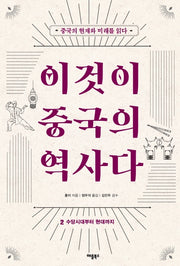 이것이 중국의 역사다 2(개정판)