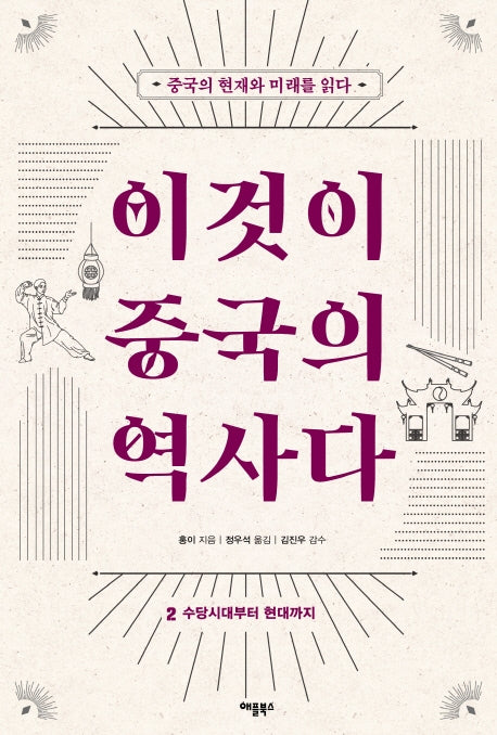 이것이 중국의 역사다 2(개정판)