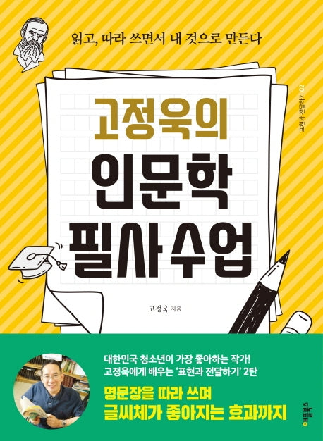 고정욱의 인문학 필사수업(개정판)(표현과 전달하기 2)