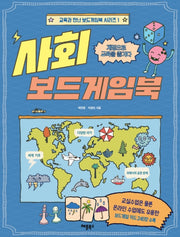사회 보드게임북(교육과 만난 보드게임북 시리즈 1)