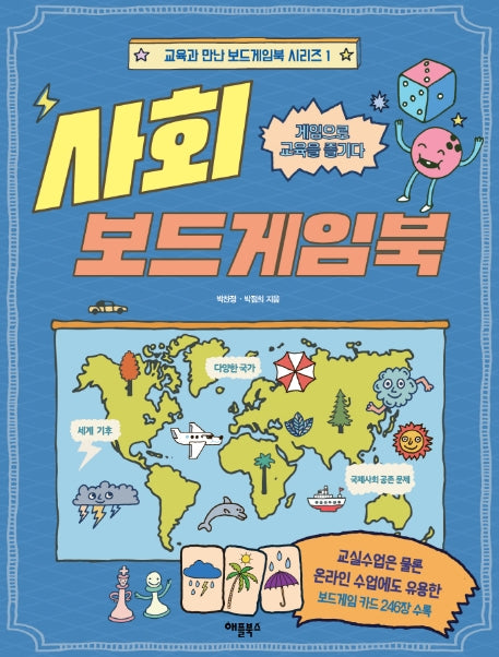 사회 보드게임북(교육과 만난 보드게임북 시리즈 1)