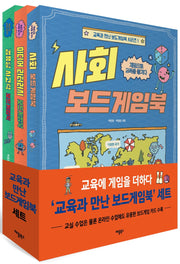 교육과 만난 보드게임북 시리즈 세트(전3권)