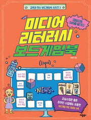 미디어 리터러시 보드게임북(교육과 만난 보드게임북 시리즈 2)