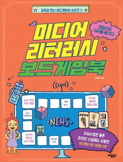 미디어 리터러시 보드게임북(교육과 만난 보드게임북 시리즈 2)