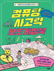 컴퓨팅 사고력 보드게임북(교육과 만난 보드게임북 시리즈 3)