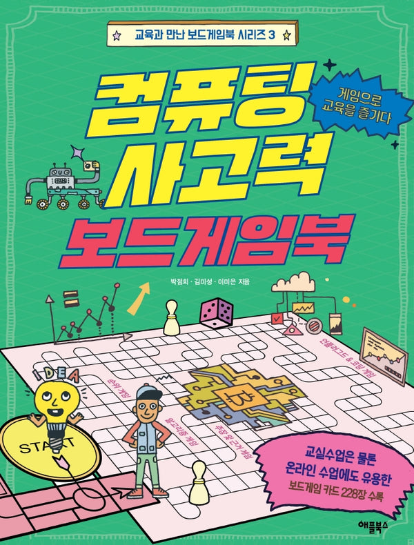 컴퓨팅 사고력 보드게임북(교육과 만난 보드게임북 시리즈 3)