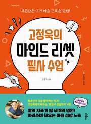 고정욱의 마인드 리셋 필사 수업(표현과 전달하기 4)