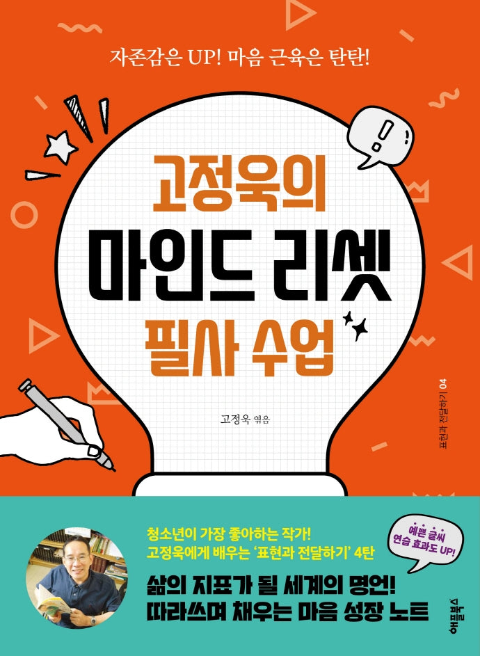 고정욱의 마인드 리셋 필사 수업(표현과 전달하기 4)