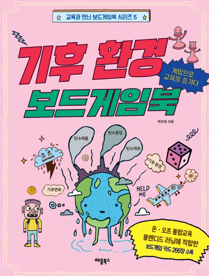 기후환경 보드게임북(교육과 만난 보드게임북 시리즈 5)