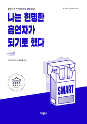 나는 현명한 흡연자가 되기로 했다(꼭 필요한 건강습관 시리즈 1)