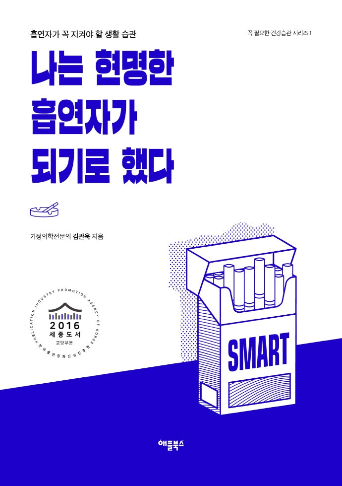 나는 현명한 흡연자가 되기로 했다(꼭 필요한 건강습관 시리즈 1)