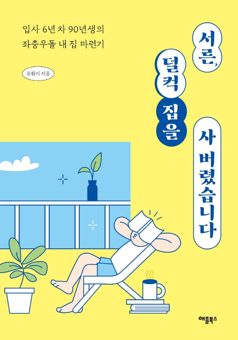 서른, 덜컥 집을 사버렸습니다