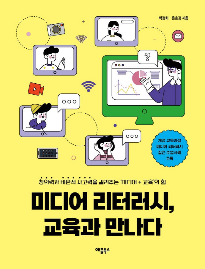 미디어 리터러시, 교육과 만나다