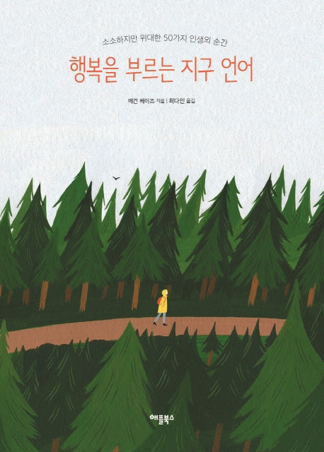 행복을 부르는 지구 언어(양장본 Hardcover)