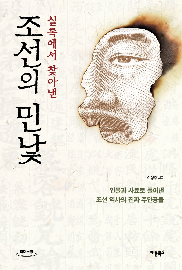 조선의 민낯(큰글자도서)(실록에서 찾아낸)(리더스원)