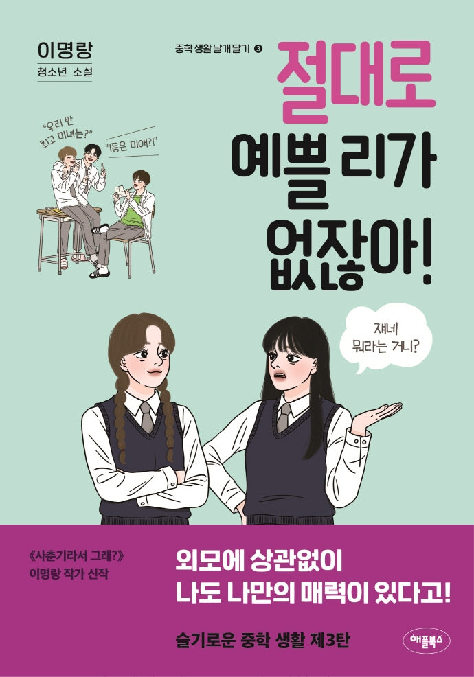 절대로 예쁠 리가 없잖아!(중학 생활 날개 달기 시리즈 3)